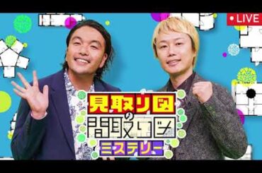 🔴見取り図の間取り図ミステリー2025年2月27日【見逃し配信/やす子/コカドケンタロウ/ヒョウ柄ハウス/外観9の形/中国1泊20万豪華ホテル/フル】LIVE FULL