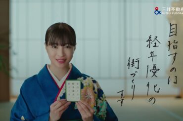 広瀬すず出演／三井不動産「三井のすずちゃん」シリーズ新CM「経年優化」篇（バンパー広告）