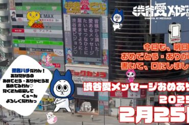 【2025年2月25日】渋谷愛メッセージおめあり祭♡【フル】