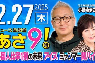 R7 02/27【ゲスト：小野寺 まさる】百田尚樹・有本香のニュース生放送　あさ8時！ 第567回