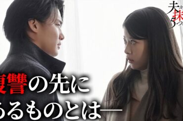 【期間限定】夫を社会的に抹殺する5つの方法 ＃５〜６ 新時代の社会派サスペンスドラマ｜馬場ふみか、野村周平【公式】