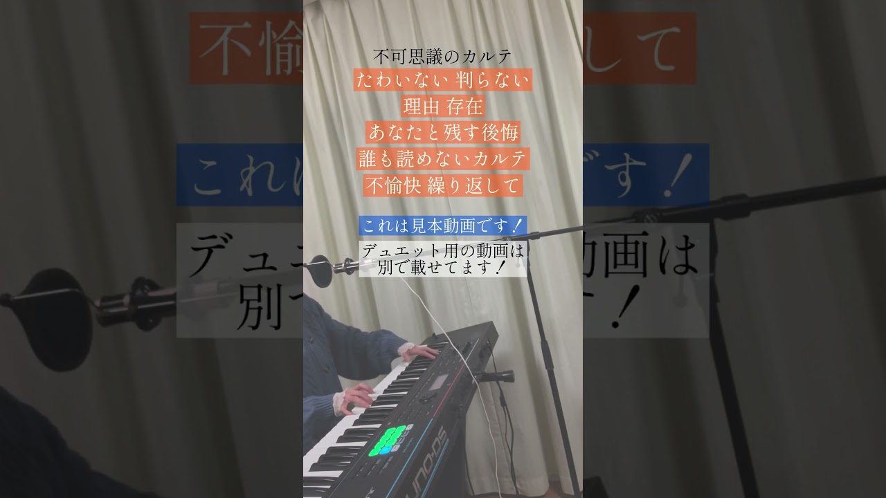『不可思議のカルテ』一人で歌ってみた♪ #不可思議のカルテ #青ブタ #fukashiginocarte #shorts