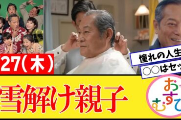 【おむすび/反応集】2月27日(木)のみんなの感想【朝ドラ第104話】橋本環奈　佐野勇斗　麻生久美子　北村有起哉　濱田マリ　馬場徹　犬飼貴丈　永野宗典　辻凪子