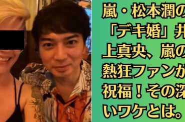 嵐・松本潤の「デキ婚」井上真央、嵐の熱狂ファンが祝福！その深いワケとは。井上真央結婚は、後輩グループの熱狂ファンから祝福される異例の事態を生んだ。【祝福の嵐】