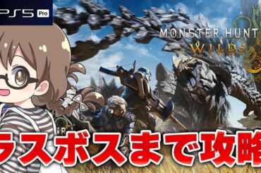 【モンハンワイルズ】モンハン実況歴12年がラスボス攻略まで『モンスターハンターワイルズ』ストーリー最速で実況プレイ#02【PS5Pro】※ネタバレ注意