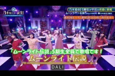 乃木坂46　ムーンライト伝説　5期生　＜歌唱後トーク＞　超・乃木坂スター誕生#49(2024/7/1)