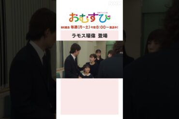 【#橋本環奈】#ラモス瑠偉 登場 NHK総合 毎週(月～土)午前8:00～ | #朝ドラおむすび | NHK | #shorts