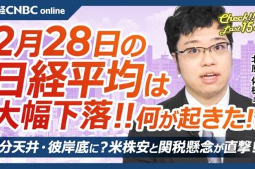 【2月28日(金)東京株式市場】日経平均株価は大幅下落、米テック株安とトランプ関税懸念で／節分天井・彼岸底？エヌビディア8％安で日本株・アジア株安に／3月、中国全人代や日銀内田副総裁挨拶／アドテスト⇩