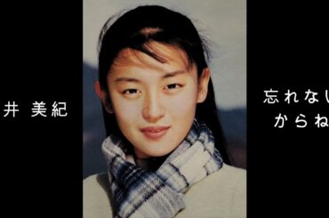 酒井 美紀 『 忘れないからね 』