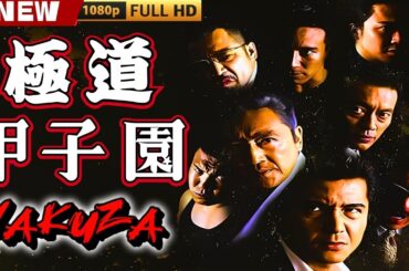 「ヤクザ映画」極道甲子園 🎞️🎞️ 日本のアクションドラマ🅷🅾🆃💥👺💥 Full HD 2025