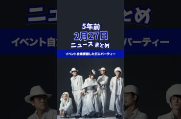 イベント自粛要請した日に政治資金パーティー！5年前の2月27日のニュースを紹介
