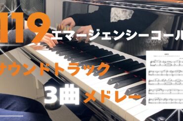 【28分】「119エマージェンシーコール」サウンドトラック3曲メドレー【楽譜あり】
