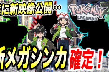 【最新速報】レジェンズZAにアイツ登場！？ポケモンプレゼンツでの新情報が衝撃的だった！！！！【ポケモンSV】【アニポケ】【メガシンカ】【ポケットモンスタースカーレットバイオレット】【はるかっと】