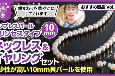 【かぜとゆき通販】エンプレスパール10mm ネックレス＆イヤリング