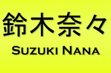 Pronunciation of 鈴木奈々 Suzuki Nana