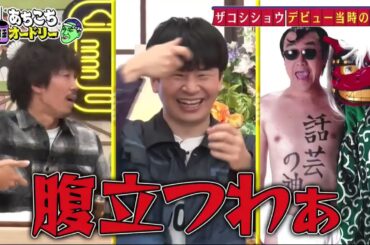 【あちこちオードリー】🌈🌈🌈『今回はハリウッドザコシショウ、トータルテンボスが来店！ザコシの考え込まれた自己プロデュースに一同驚愕！』