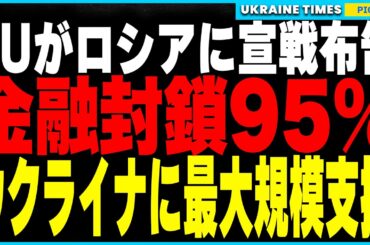 ついにEUが決断！ロシアの金融システムを完全封鎖し、ウクライナへ“史上最大級”の支援を決定！さらにドイツ・フランスはNATOを見限り独自軍事同盟を準備…戦争が新たなフェーズへ！