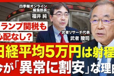 【日経平均5万円には難なく到達？】日本株が「異常に割安」といえる理由／活発化する自社株買いの背景／トランプ関税も心配なし？／懸念は日銀・財務省の「引き締め」DNA【ニュース解説】