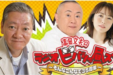 高田文夫のラジオビバリー昼ズ アシスタント 松村邦洋、磯山さやか 2025年02月28日