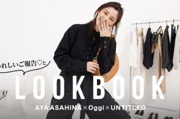 大発表｜コラボアイテム発売決定👏朝比奈彩✕Oggi✕UNTITLEDのコラボアイテムが発売！全型LOOKBOOKで紹介します🧑‍🤝‍🧑