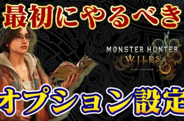 おすすめオプション設定！序盤から終盤までモンハンワイルズ攻略を快適にする方法【モンスターハンターワイルズ製品版】