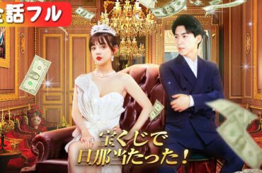 貧乏だと笑われた田舎娘、2000億円当選＆総裁の妻に！『宝くじで旦那当たった！』#netshort #ショートドラマ #短編ドラマ #中国ドラマ #日本語字幕#キスシーン#ラブコメ