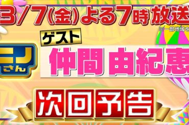 【ニノさん】3月7日(金)夜7時▼仲間由紀恵と春の予想SP！家電プロが進める最新掃除&健康家電の値段順を推理！▼新企画“あるある”人数を当てろ！現役東大生30人がスタジオに！ドラマ見て東大目指した!?