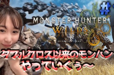 【MHWs】ダブルクロスぶりのモンハンやる～～！キャラクリ！
