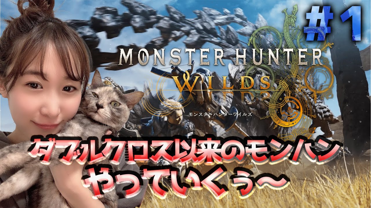 【MHWs】ダブルクロスぶりのモンハンやる~~!キャラクリ! 【MHWs】ダブルクロスぶりのモンハンやる~~!キャラクリ!