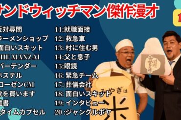 広告無し サンドウィッチマン 傑作漫才+コント #13  睡眠用作業用勉強用ドライブ用概要欄タイムスタンプ有り