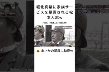 😂堀北真希に家庭の顔を暴露される松本人志🤣 #お笑い #松本人志 #堀北真希 #しゃべくり007 #爆笑