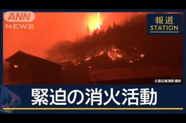 “乾燥と強風”燃え広がった原因は？津波免れた場所にも…大船渡の山林火災延焼続く【報道ステーション】(2025年2月27日)