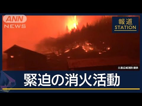 “乾燥と強風”燃え広がった原因は?津波免れた場所にも…大船渡の山林火災延焼続く【報道ステーション】(2025年2月27日) “乾燥と強風”燃え広がった原因は?津波免れた場所にも…大船渡の山林火災延焼続く【報道ステーション】(2025年2月27日)