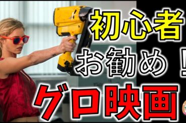 【映画紹介】オススメのグロ映画【ゆっくり解説】【ホラー映画】【アマゾンプライム】