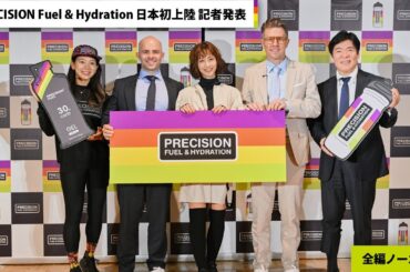 【記者発表】PRECISION Fuel & Hydration 日本初上陸 記者発表 [ 全編ノーカット ]
