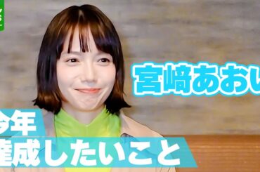 宮﨑あおい「客観的に見たらヨボヨボ」 今年プライベートで達成したいこと