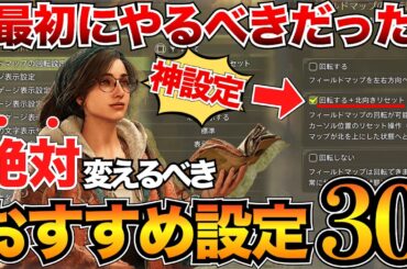 【最新版】マジで快適になる必須設定まとめ！最初に変えるべきオプション項目を30個紹介！【モンハンワイルズ】