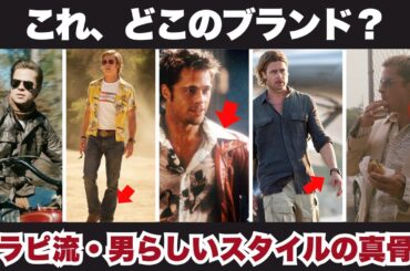 ブラッド・ピットが映画で着用したファッションアイテム・コーデ【ブラピの武骨アメカジ90's-00'sスタイル】