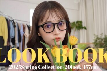 【LOOKBOOK】春服が可愛すぎてときめいたぁ😮‍💨🌷🫧どーんと20コーデご紹介!!!
