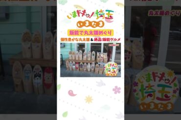 【予告】#アンゴラ村長 #ウォーキング #古民家 #グルメ #ひな祭り #丸太雛  #飯能市 #名栗 #松井咲子 #才木玲佳 #岡本寛志 #いまたま #埼玉県 #埼玉 #shorts