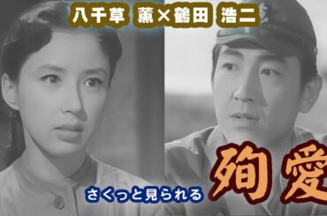 【八千草薫】さくっと見られる「殉愛」【高画質化！】