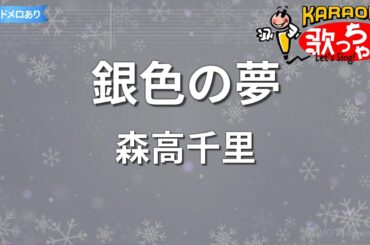 【カラオケ】銀色の夢/森高千里