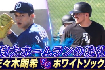 【特大HRの洗礼】佐々木朗希 vs ホワイトソックス【ドジャースキャンプ】