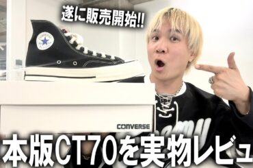 【ALL STAR LGCY】遂に販売開始!日本のコンバースからリリースされた話題の1足を実物レビュー!海外限定モデルのCT70と徹底比較!【チャックテイラー/スニーカー/メンズファッション】