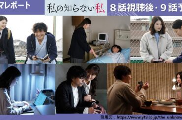 木曜深夜「私の知らない私」８話視聴後・９話予告　ドラマレポート