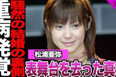 松浦亜弥が表舞台から姿を消した理由に騒然！アイドル同士の結婚への怒り、重病発覚に驚きを隠せない！干され疑惑の真相、衝撃の現在に一同驚愕！【ハロプロ】【アイドル】