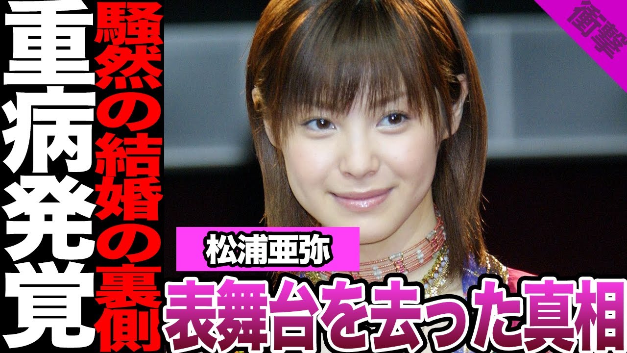 松浦亜弥が表舞台から姿を消した理由に騒然!アイドル同士の結婚への怒り、重病発覚に驚きを隠せない!干され疑惑の真相、衝撃の現在に一同驚愕!【ハロプロ】【アイドル】 松浦亜弥が表舞台から姿を消した理由に騒然!アイドル同士の結婚への怒り、重病発覚に驚きを隠せない!干され疑惑の真相、衝撃の現在に一同驚愕!【ハロプロ】【アイドル】