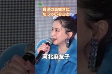 【河北麻友子】育児の息抜きになっていること  #河北麻友子  #shorts