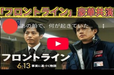 小栗旬、松坂桃李共演『フロントライン』 森七菜、滝藤賢一ら追加キャスト発表 特報&場面写真も公開