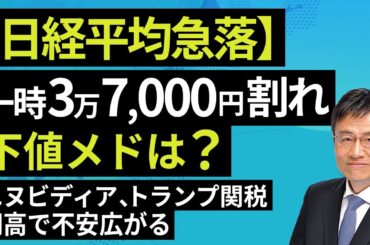 【日経平均急落】一時3万7,000円割れ。下値メドは？エヌビディア、トランプ関税、円高で不安広がる（窪田 真之）【楽天証券 トウシル】
